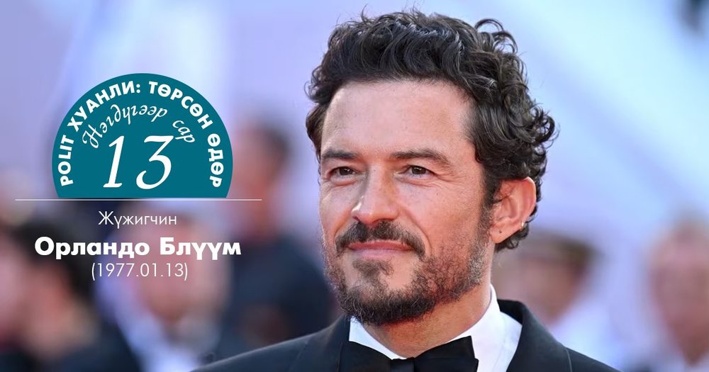 “Карибын тэнгисийн дээрэмчид"-ийн Уилл Төрнер энэ өдөр төржээ